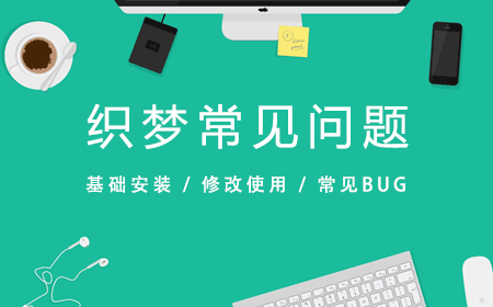 织梦常见问题